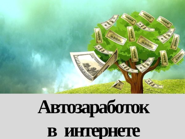 Автозаработок в интернете