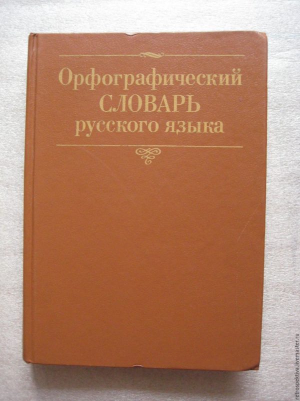 Орфографический словарь