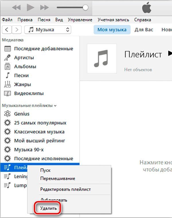 Удаление выбранного плейлиста в iTunes