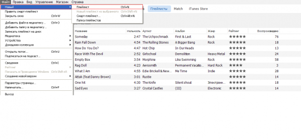 Cоздание плейлиста в iTunes