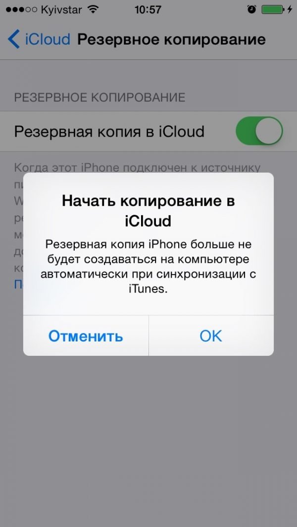 Подтверждение начала копирования в iCloud