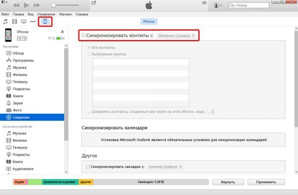 Синхронизация контактов через iTunes