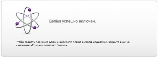 iTunes Genius, подключённый к серверу Apple