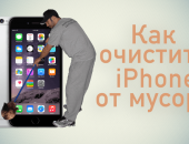 Очистка iPhone о мусора