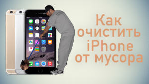 Очистка iPhone о мусора