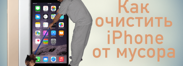 Очистка iPhone о мусора