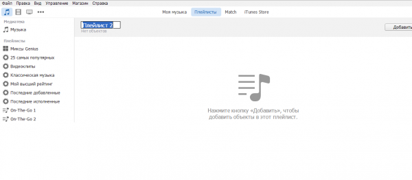 Присвоение имени плейлисту в iTunes