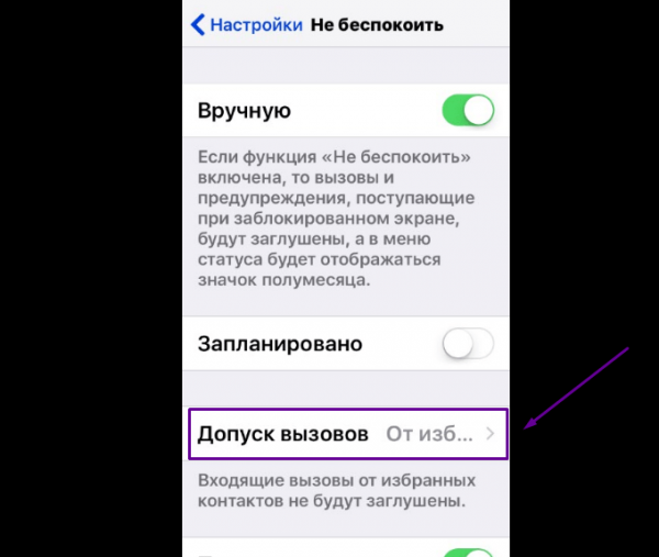 Меню «Допуск вызовов» во вкладке «Не беспокоить»