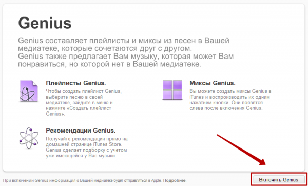 Включение Genius в iTunes