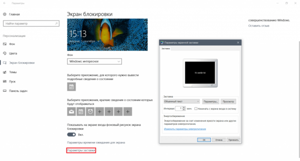 Кнопка «Параметры заставки» во вкладке «Экран блокировки»