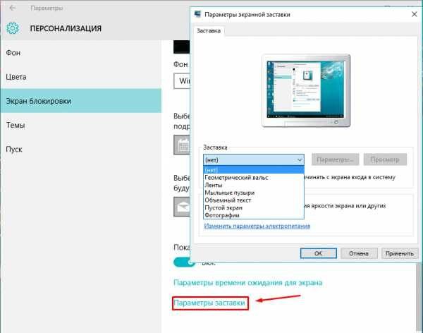 Пункт «Заставка» в окне «Параметры экранной заставки»