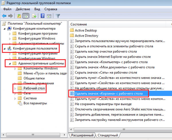 Файл «Удалить значок корзины с рабочего стола» в «Редакторе локальной групповой политики»