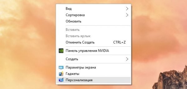 Персонализация Windows 10