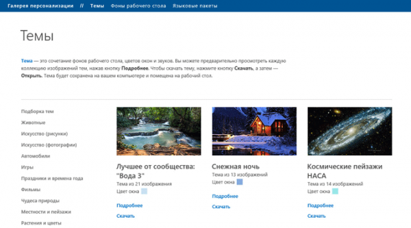 Темы для Windows 10