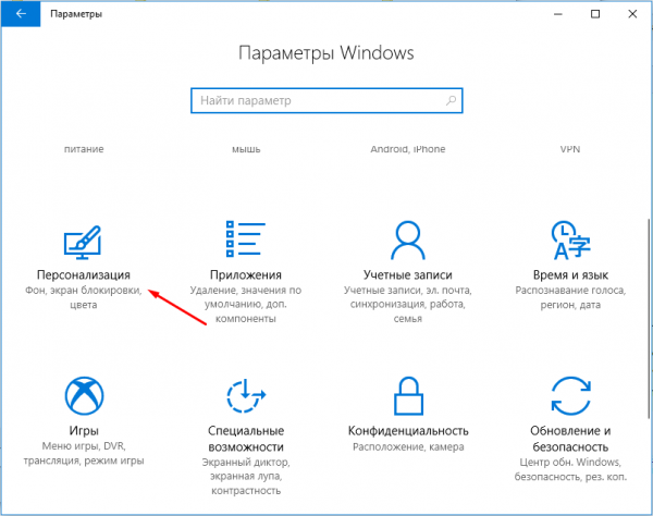 Блок «Персонализация» в параметрах Windows