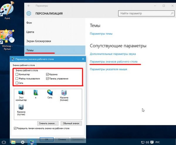 Настройка отображения системных значков рабочего стола на Windows 10