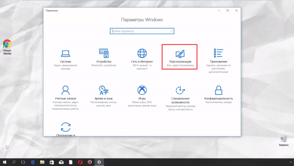 Параметр «Персонализация» на Windows 10