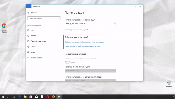 Настройка области уведомлений на Windows 10