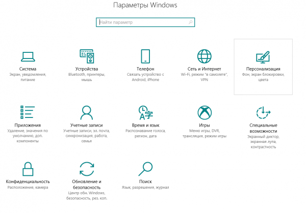 Раздел «Персонализация» в параметрах Windows 10