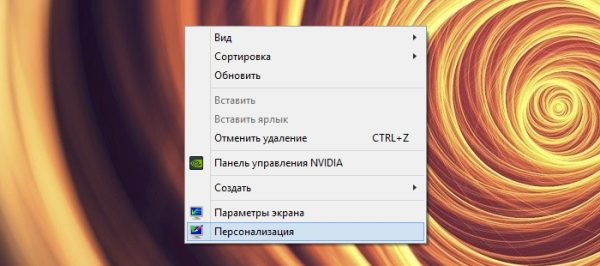 Пункт «Персонализация» в контекстном меню рабочего стола