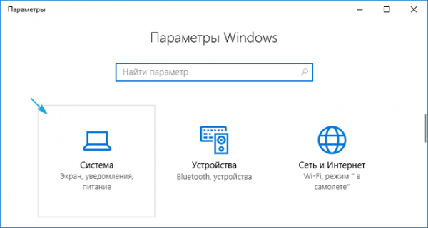 Раздел «Система» в параметрах Windows 10