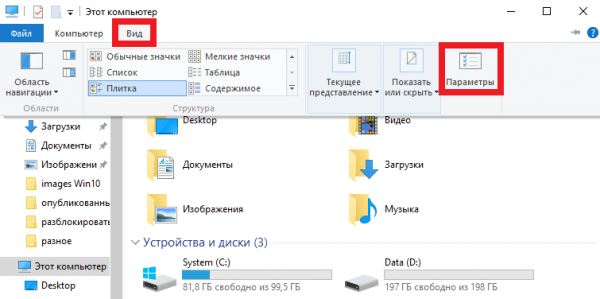 Пункт «Параметры» во вкладке «Вид» проводника
