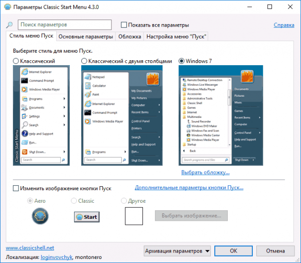 Окно настройки «Стиль меню Пуск» в программе Classic Shell
