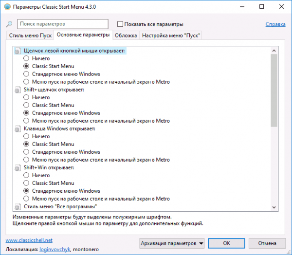 Окно настройки «Основные параметры» в программе Classic Shell