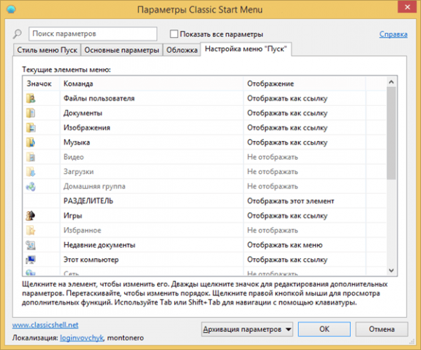 Окно «Настройка меню Пуск» в программе Classic Shell