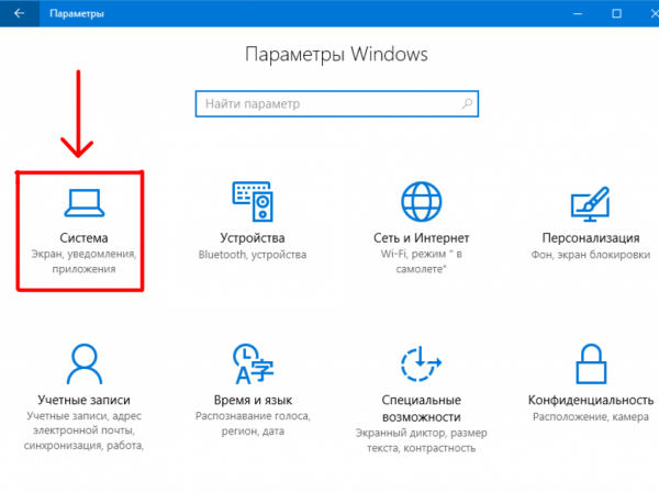 Настройка «Система» в параметрах Windows 10