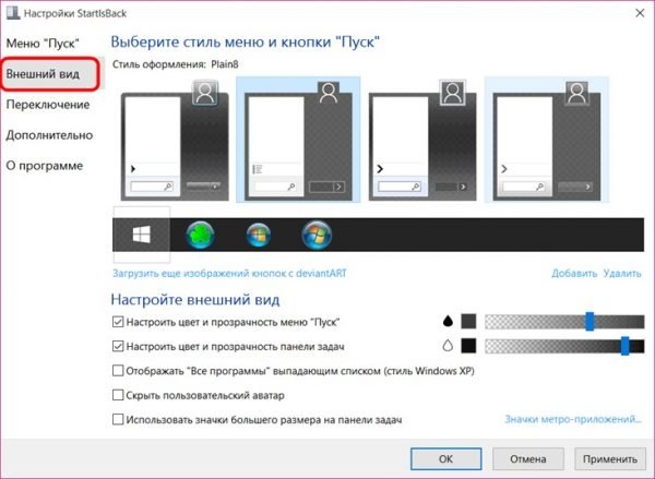 Окно настройки «Внешний вид» в программе StartIsBack++