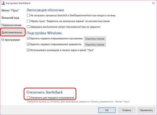 Окно настройки «Дополнительно» в программе StartIsBack++