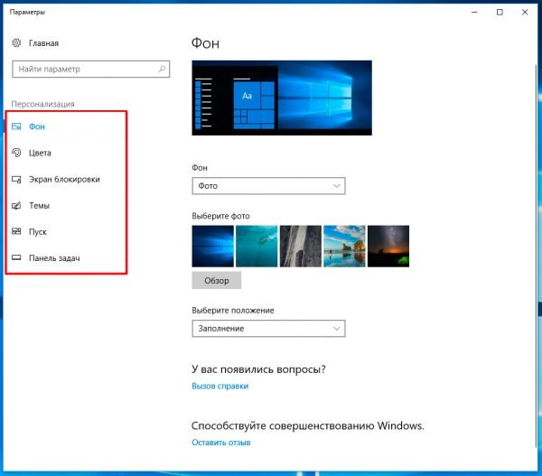 Раздел «Персонализация» в Windows 10