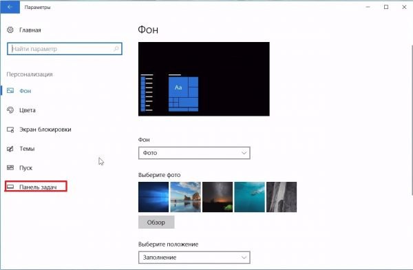 «Панель задач» в Windows 10