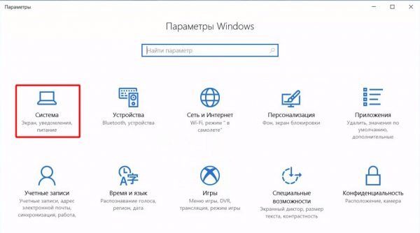 Раздел «Система» в параметрах Windows 10