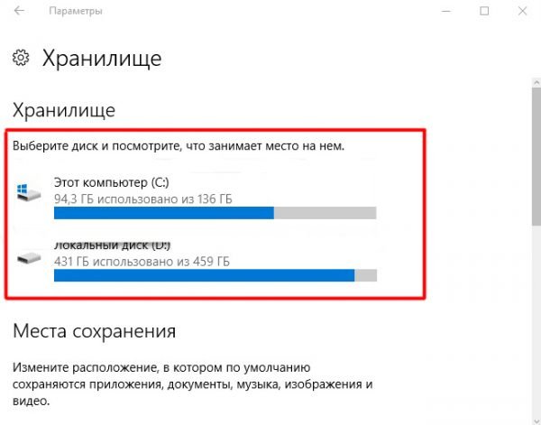 Список жёстких дисков в параметре «Хранилище»