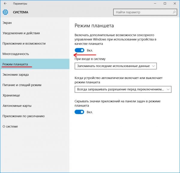 Функция «Режим планшета» в окне настроек «Система»