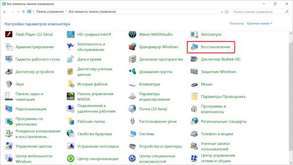 Раздел «Восстановление» в окне «Панели управления»