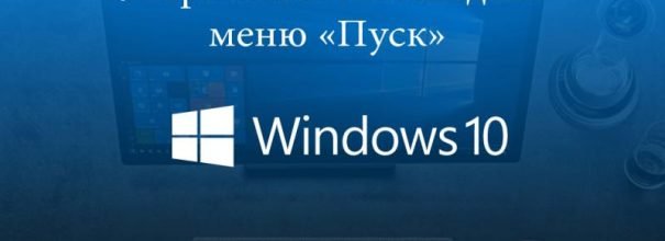 Устранение неполадок меню «Пуск» на Windows 10