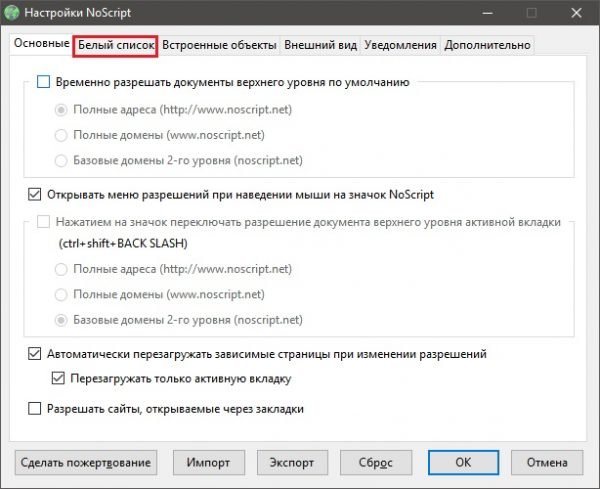 Окно «Настройки NoScript»