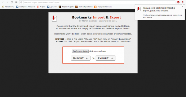 Расширение для импорта и экспорта закладок для Opera