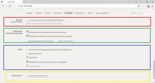 «Браузер по умолчанию», «Блокировка неуместной рекламы», «Турбо», «Безопасность»