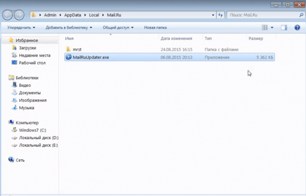 Место расположения файла MailRuUpdater