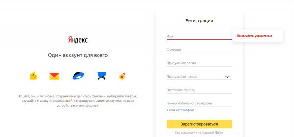 Регистрация учётной записи «Яндекс»