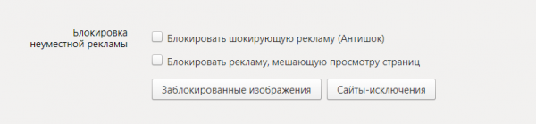 Раздел «Блокировка неуместной рекламы»