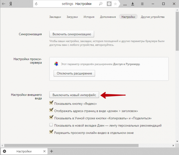 Отключение обновлённых функций Яндекс-Браузера