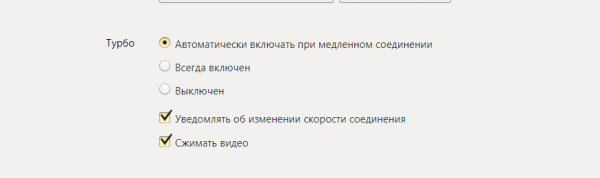 Блок «Турбо» в настройках браузера Yandex