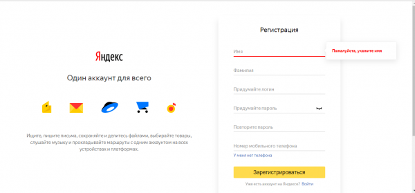 Анкета для создания электронной почты «Яндекс»