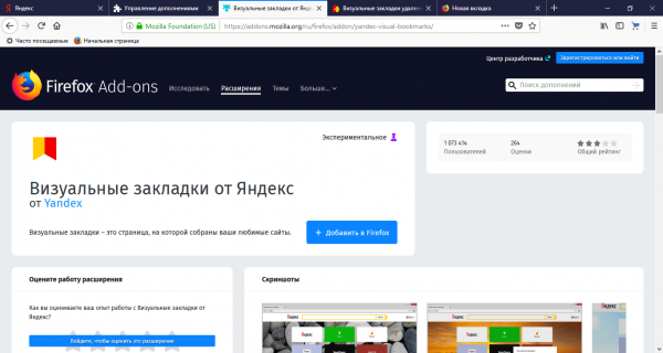Расширение «Визуальные закладки Яндекс» в магазине дополнений «Мозиллы»