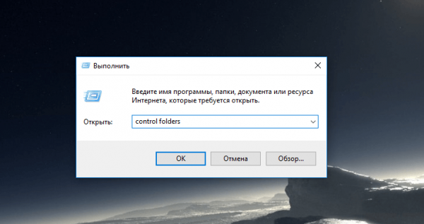 Команда control folders в окне «Выполнить»